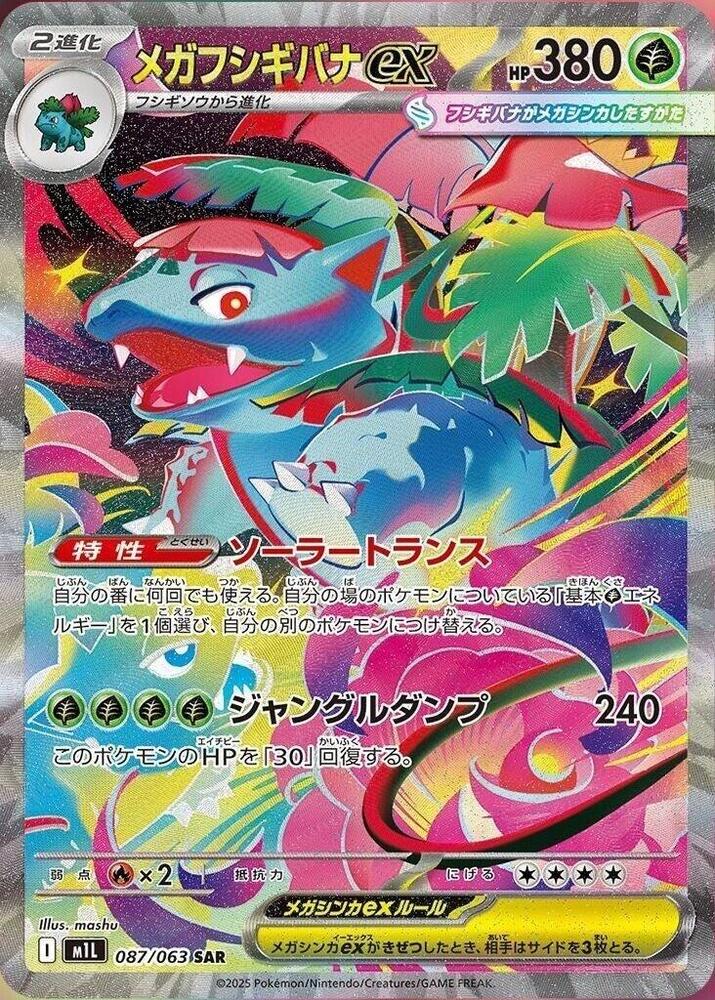 Mega 妙蛙花 ex