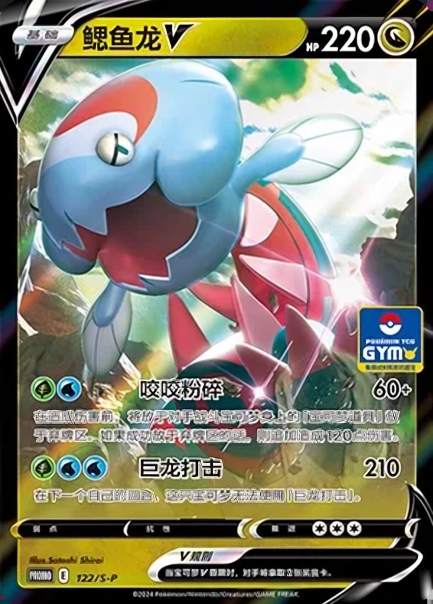 鰓魚龍 V