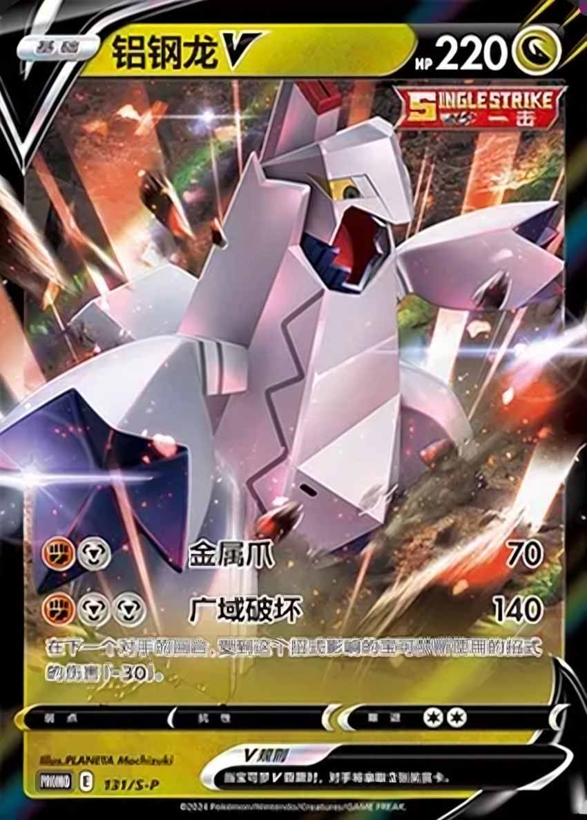 鋁鋼龍 V