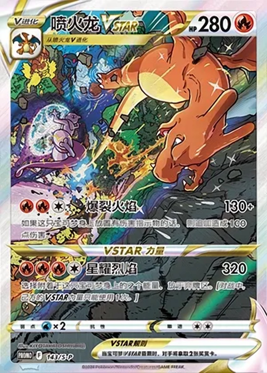 噴火龍 VSTAR
