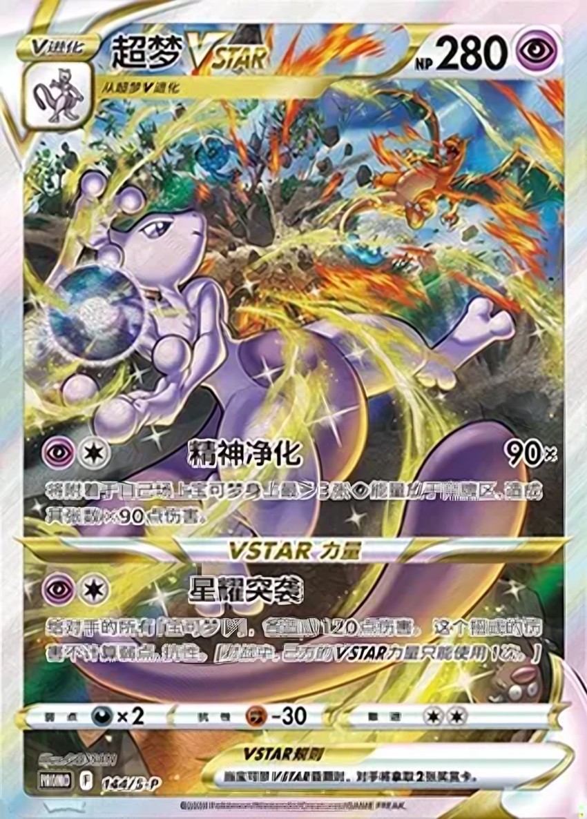 超夢 VSTAR