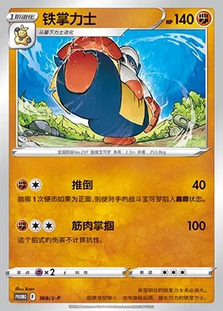 鐵掌力士