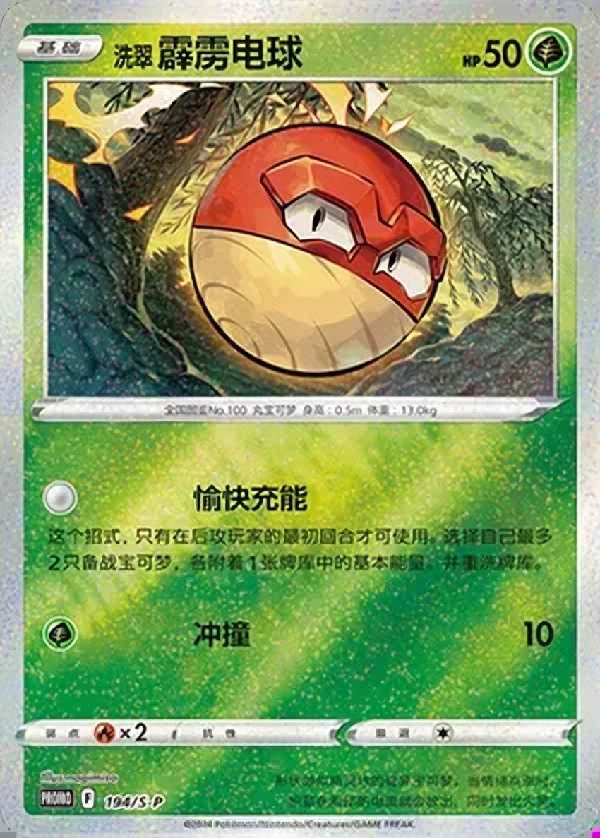 Hisuian 霹靂電球