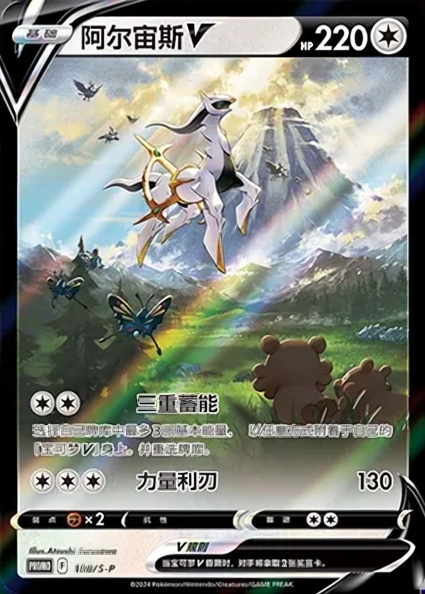 阿爾宙斯 V