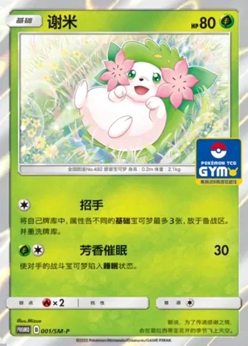 謝米