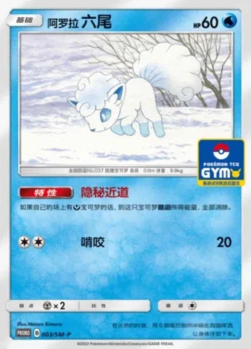 Alolan 六尾