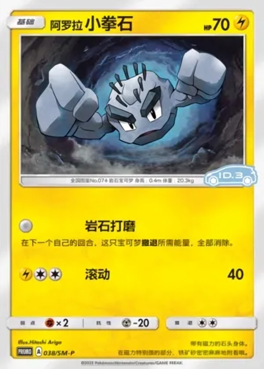 Alolan 小拳石