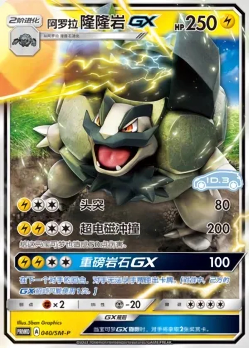Alolan 隆隆岩 GX