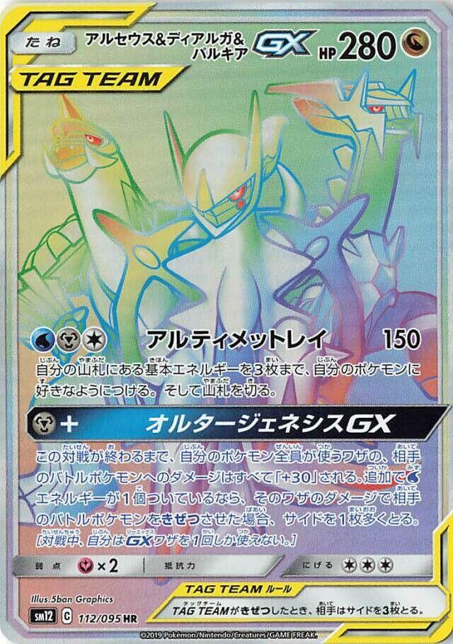 Arceus, 帝牙盧卡 & Palkia GX