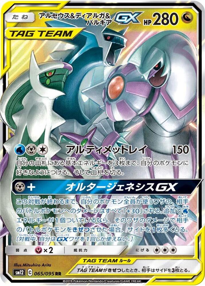 Arceus, 帝牙盧卡 & Palkia GX