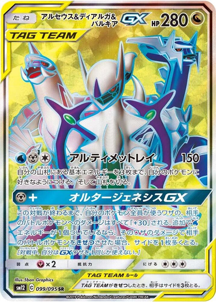 Arceus, 帝牙盧卡 & Palkia GX