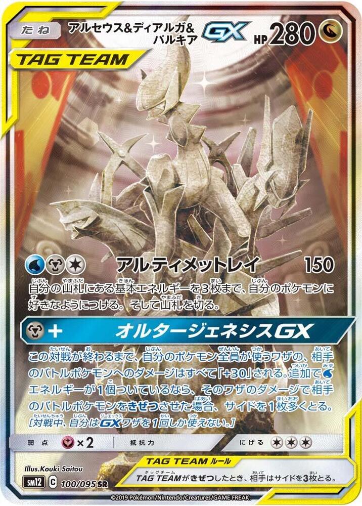Arceus, 帝牙盧卡 & Palkia GX