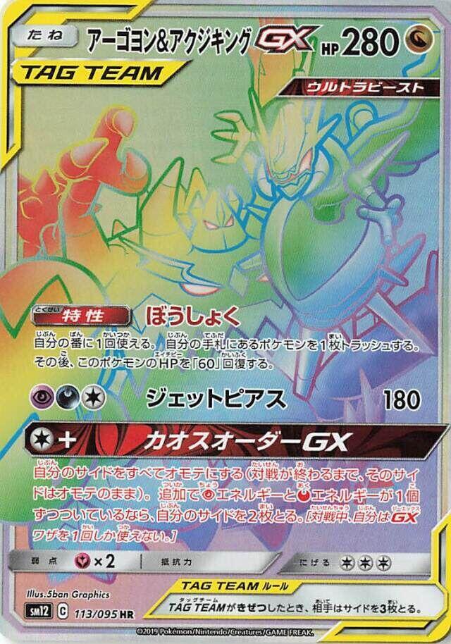 Naganadel & Guzzlord GX