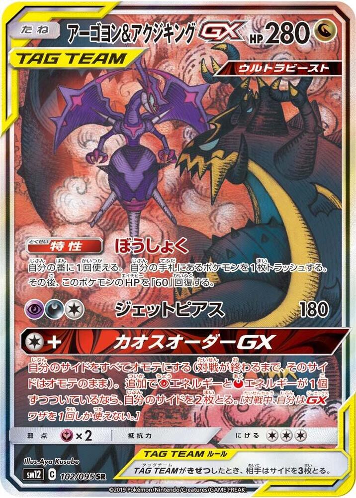 Naganadel & Guzzlord GX