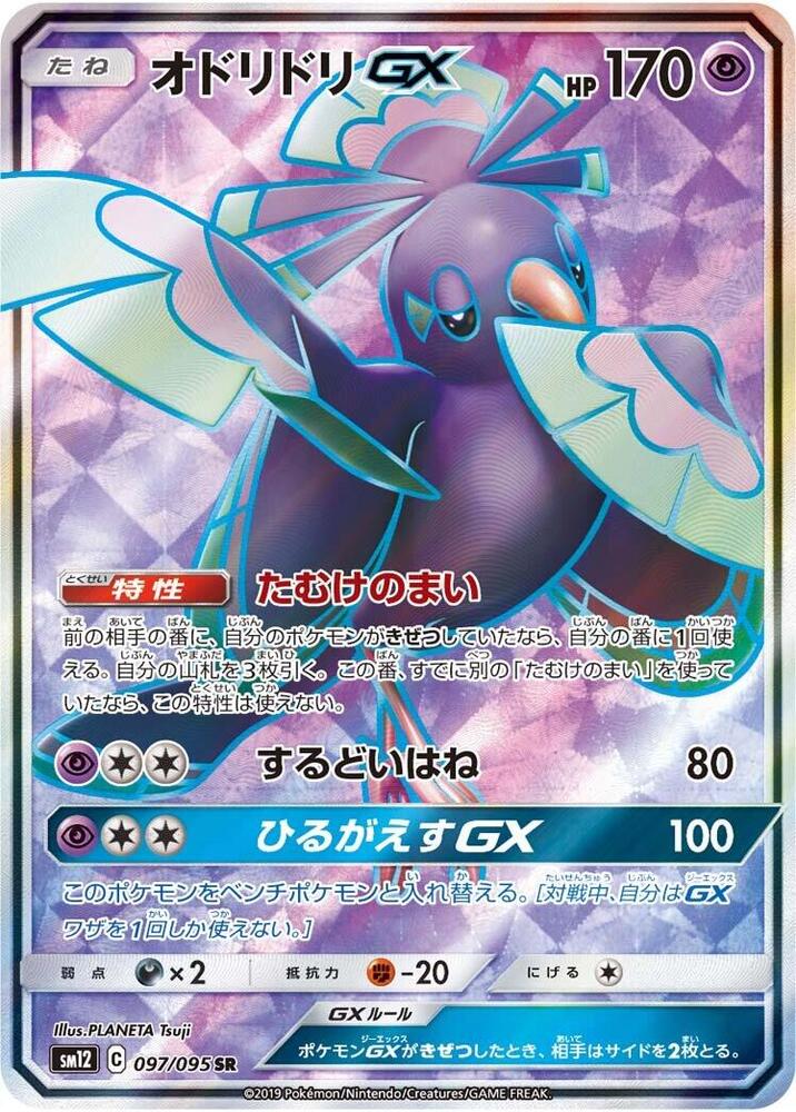 Oricorio GX
