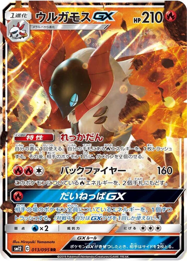 火神蛾 GX