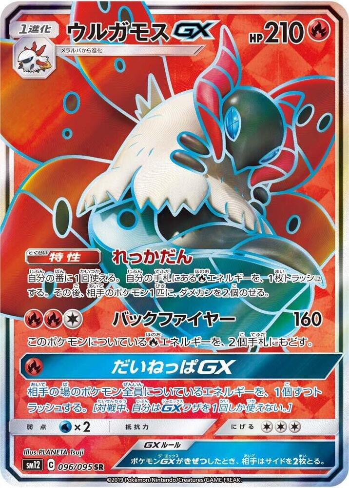 火神蛾 GX