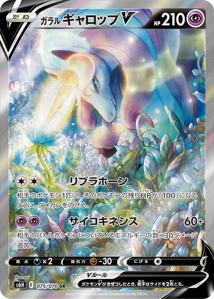 Galarian 烈焰馬 V