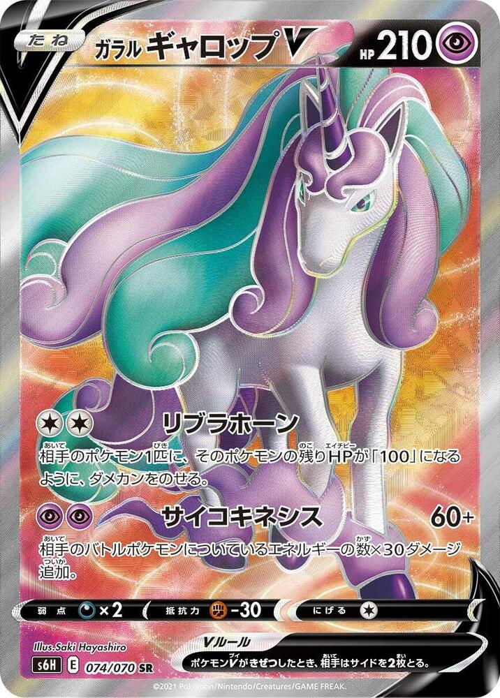 Galarian 烈焰馬 V