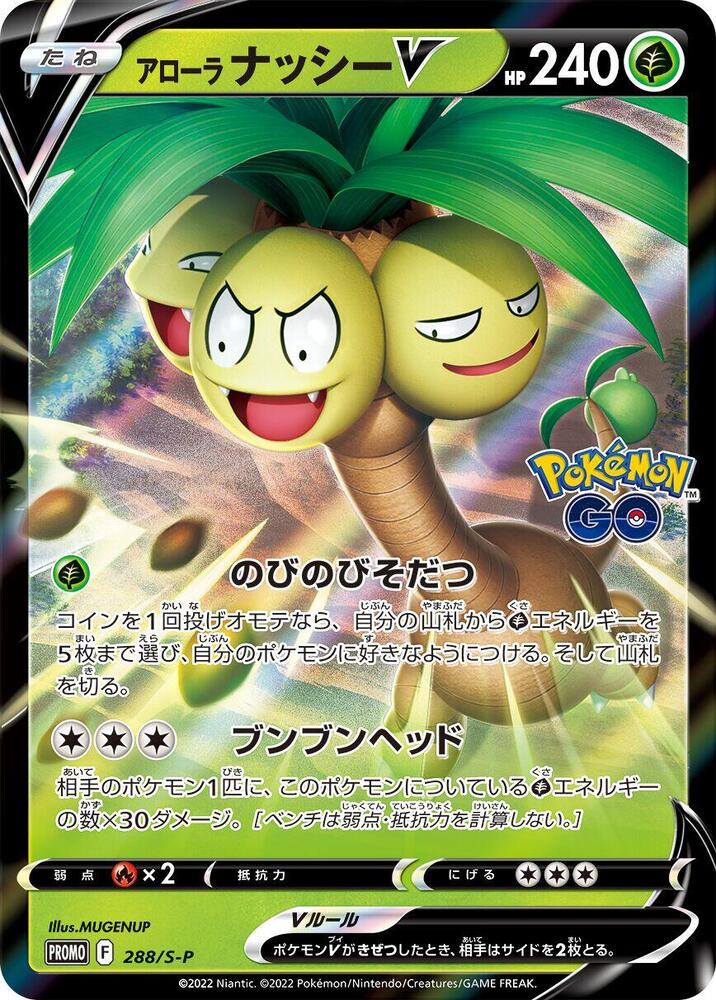 Alolan 椰蛋樹 V
