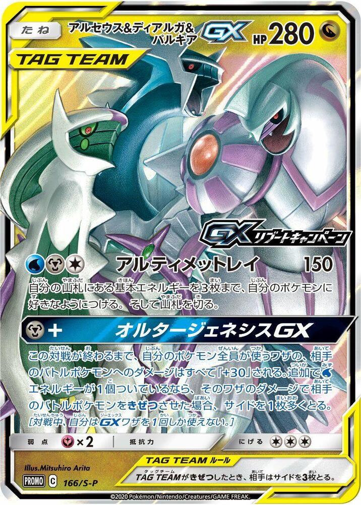 Arceus & 帝牙盧卡 & Palkia GX