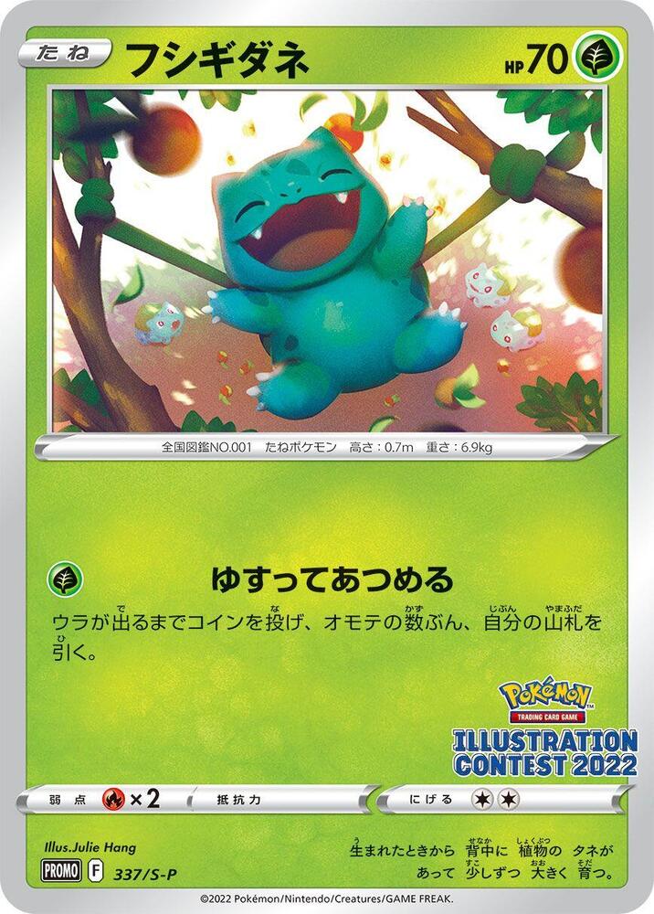 妙蛙種子