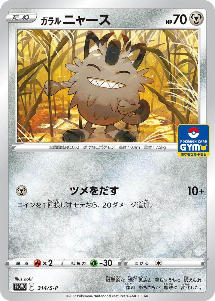 Galarian 喵喵