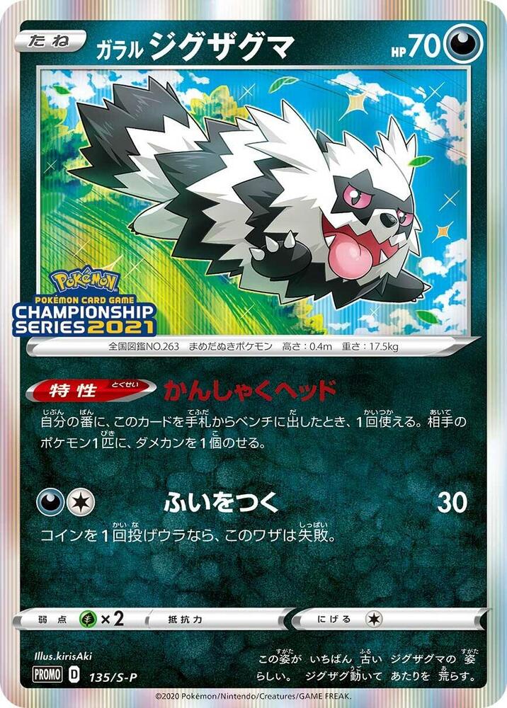 Galarian 蛇紋熊