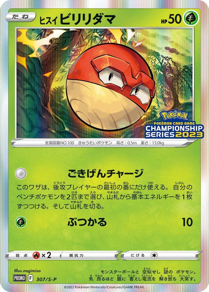 Hisuian 霹靂電球