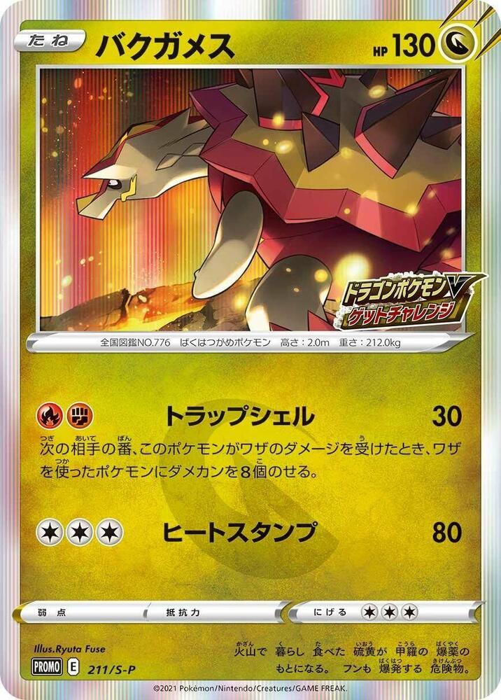爆焰龜獸