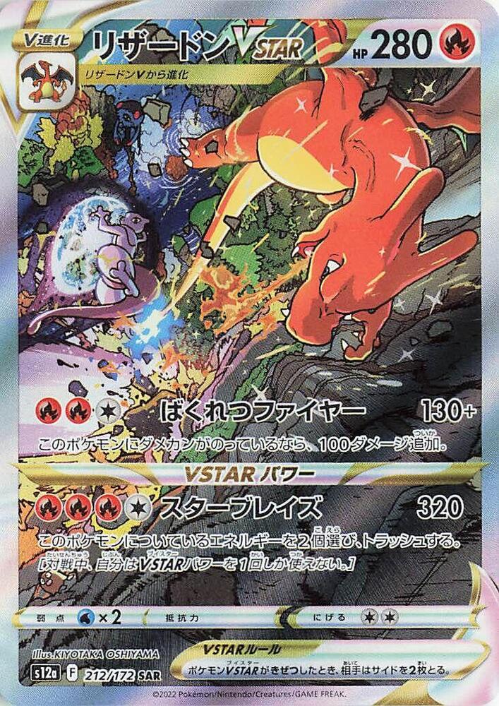 噴火龍 VSTAR