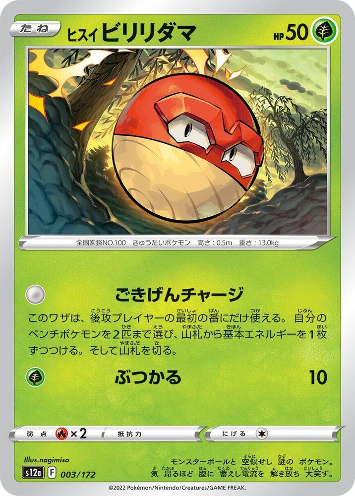Hisuian 霹靂電球