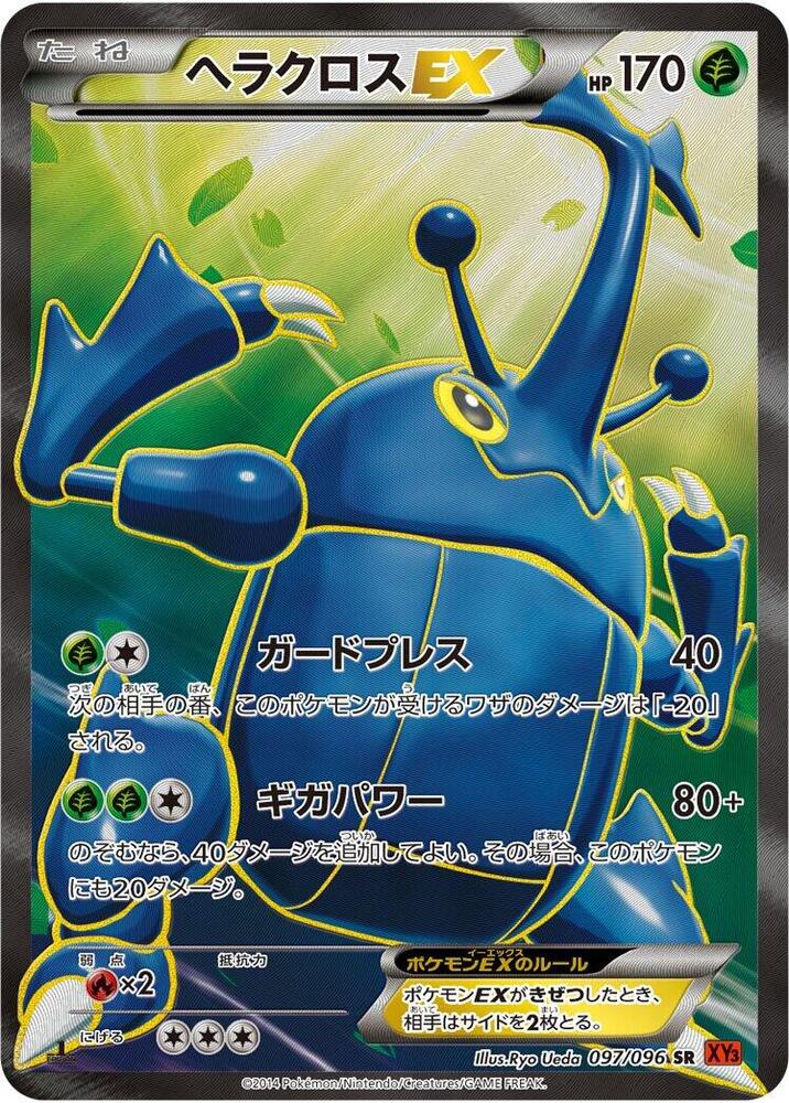 赫拉克羅斯 EX