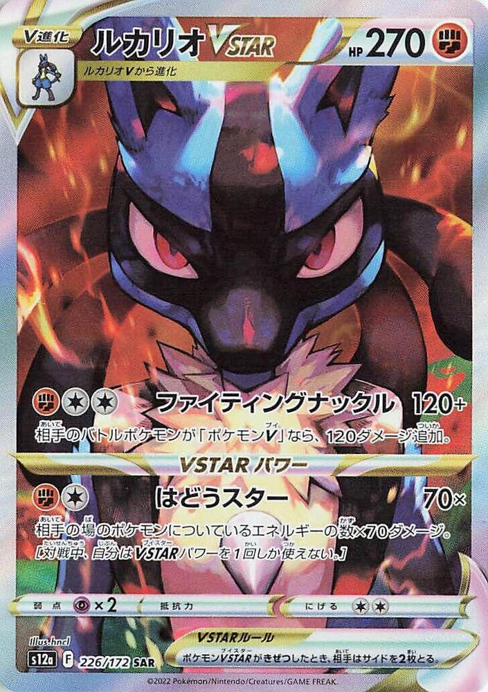 路卡利歐 VSTAR
