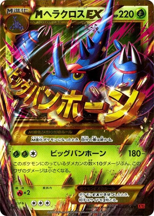 Mega 赫拉克羅斯 EX ex