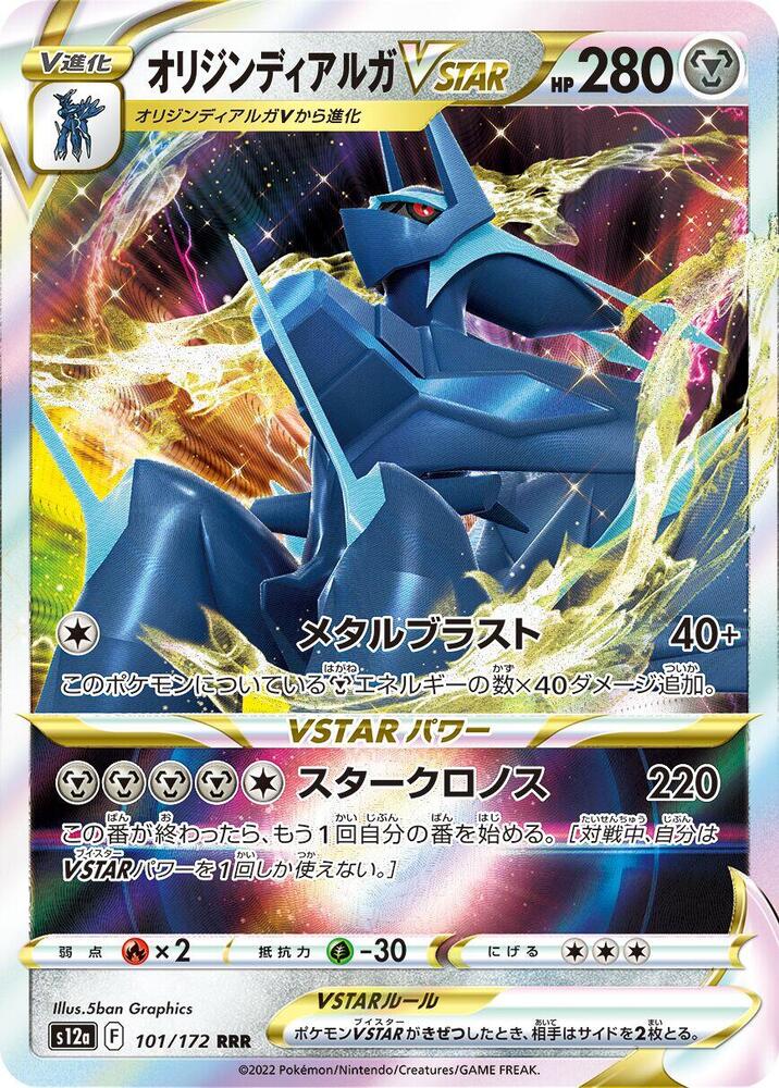 Origin Forme 帝牙盧卡 VSTAR