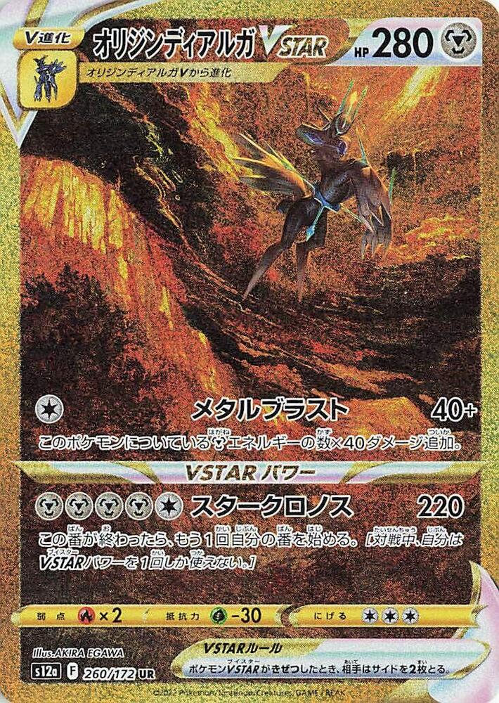Origin Forme 帝牙盧卡 VSTAR