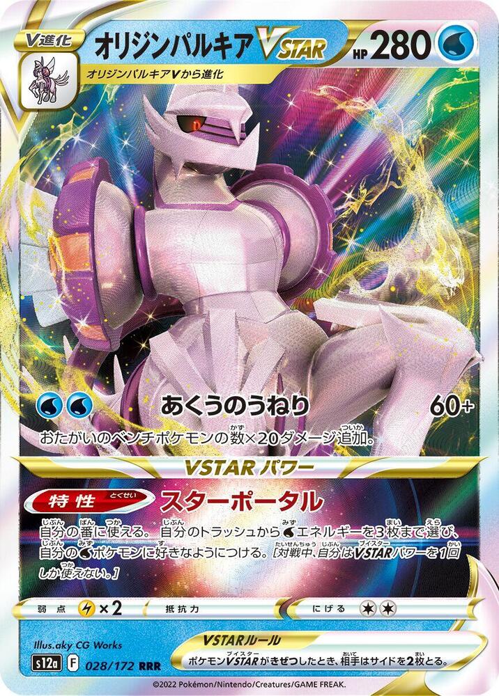 Origin Forme 帕路奇亞 VSTAR