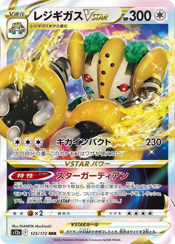 雷吉奇卡斯 VSTAR