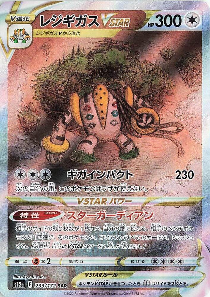 雷吉奇卡斯 VSTAR