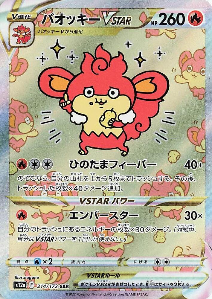 爆香猿 VSTAR