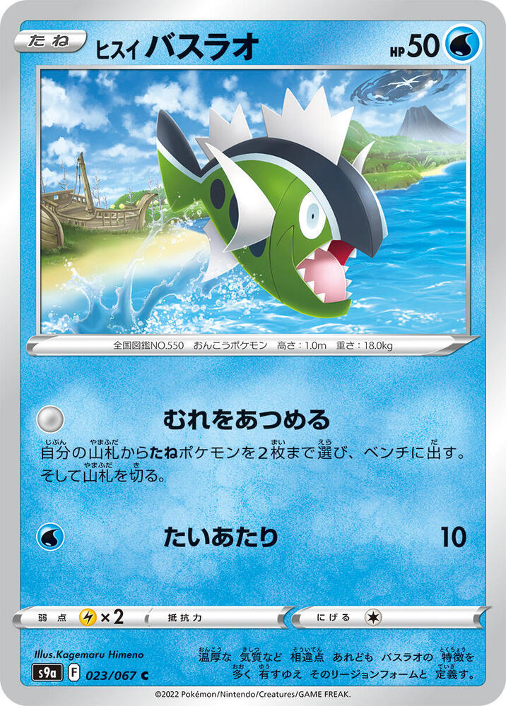Hisuian 野蠻鱸魚