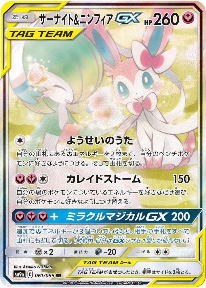 沙奈朵 & Sylveon GX