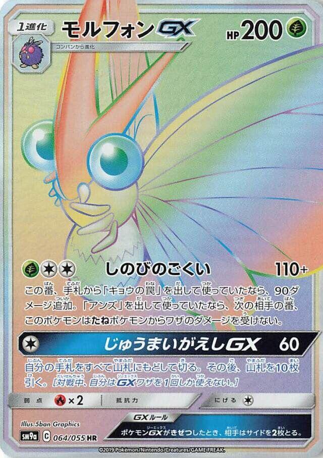 摩魯蛾 GX