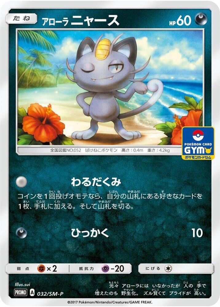 Alolan 喵喵
