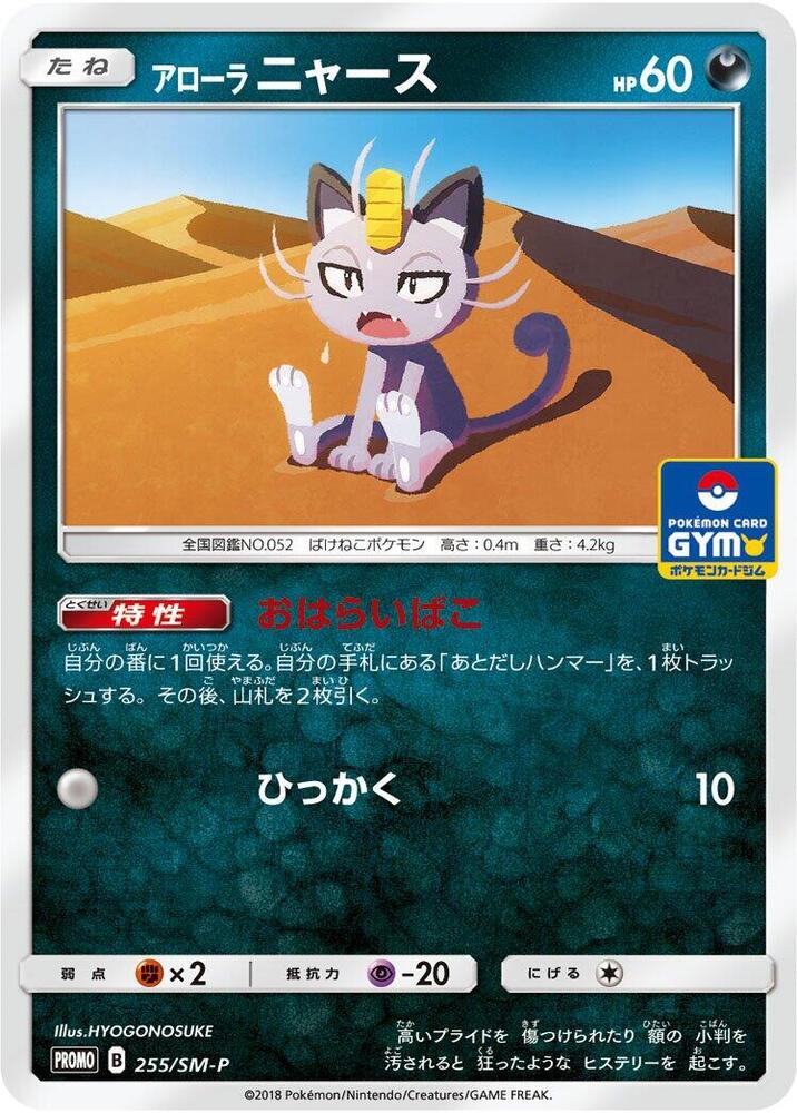 Alolan 喵喵