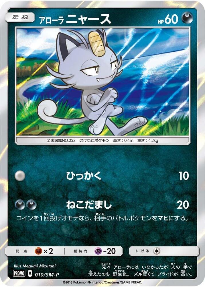 Alolan 喵喵