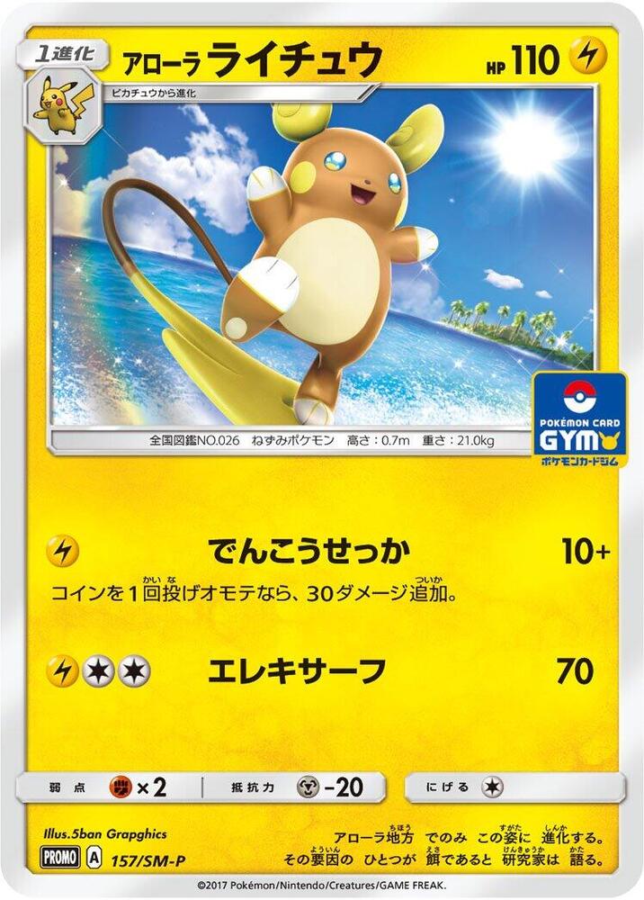 Alolan 雷丘