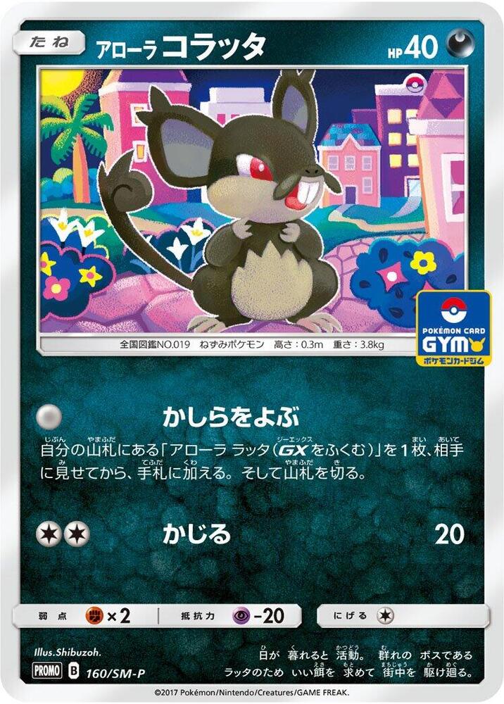 Alolan 小拉達