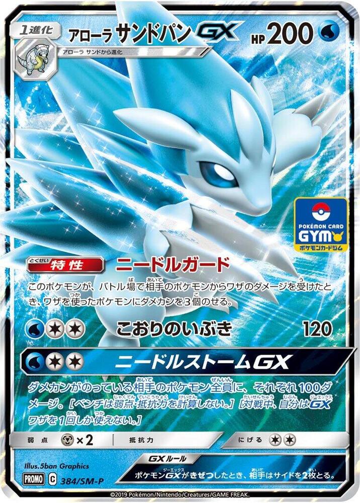 Alolan 穿山王 GX